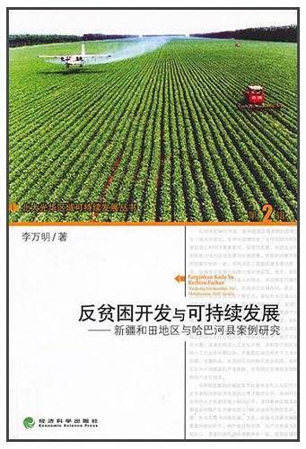 反贫困开发与可持续发展