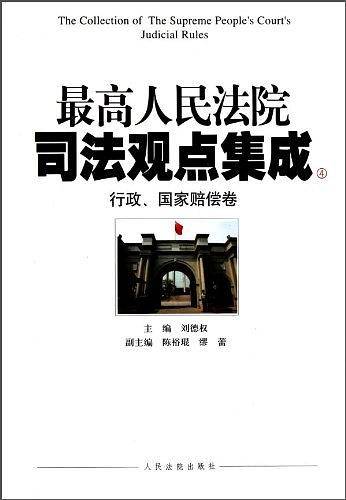 最高人民法院司法观点集成4