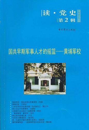 国共早期军事人才的摇篮