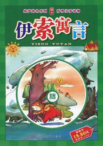 伊索寓言