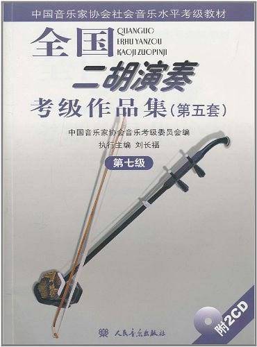 全国二胡演奏考级作品集