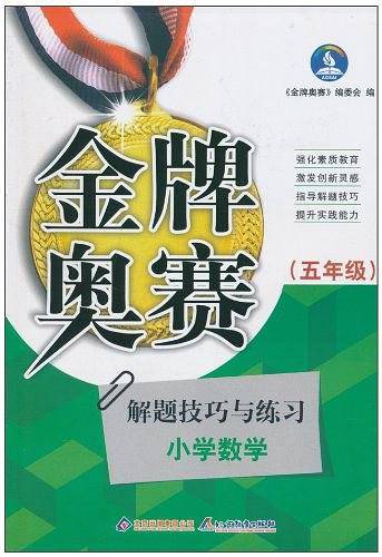 五年级。新阳光金牌奥赛小学数学奥赛解题技巧与练习