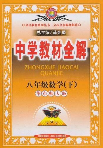 中学教材全解.八年级数学.下