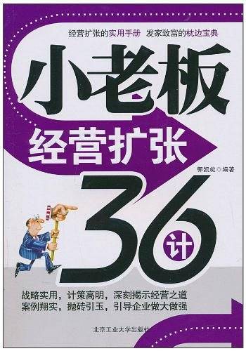 小老板经营扩张36计