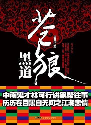 苍狼黑道