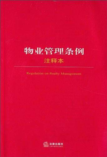 物业管理条例注释本