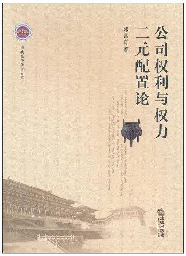 公司权利与权力二元配置论