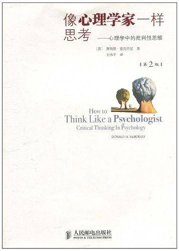 像心理学家一样思考——心理学中的批判性思维