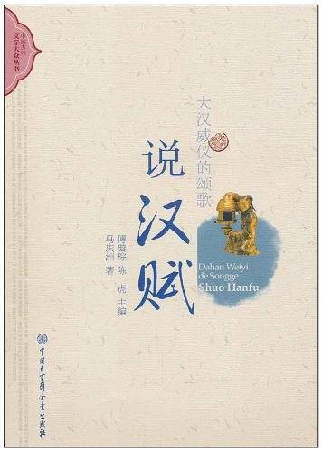 中国古典文学大众丛书-大汉威仪的颂歌:说汉赋