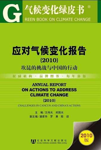 应对气候变化报告