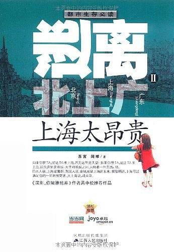 逃离北上广2：上海太昂贵