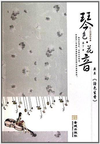 琴色・花音