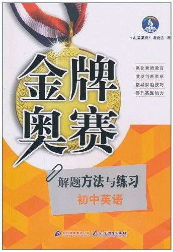 初中英语奥赛解题方法与练习
