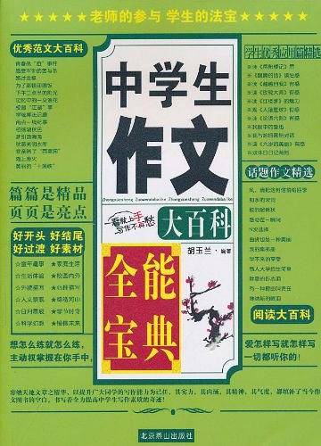 中学生作文大百科
