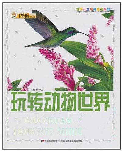 玩转动物世界