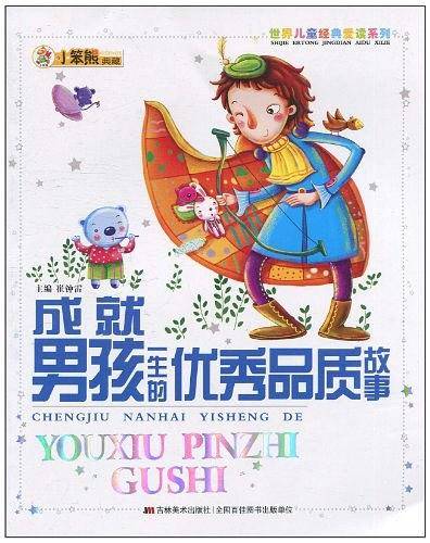成就男孩一生的优秀品质故事