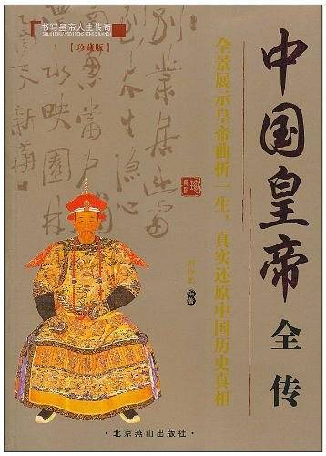 中国皇帝全传