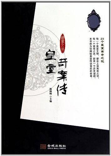 皇室奇案传