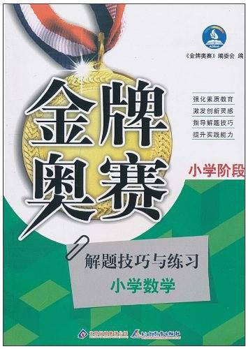 全一册。新阳光金牌奥赛小学数学奥赛解题技巧与练级