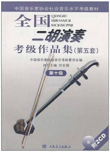 全国二胡演奏考级作品集