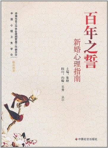 百年之誓：新婚心理指南