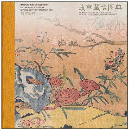 故宫藏毯图典
