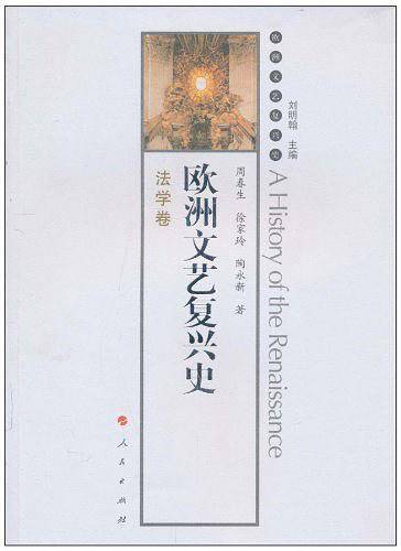 欧洲文艺复兴史-法学卷