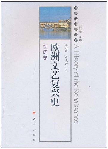 欧洲文艺复兴史-经济卷