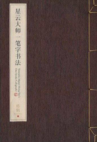 星云大师一笔字书法