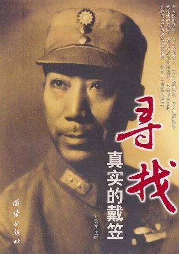 寻找真实的戴笠