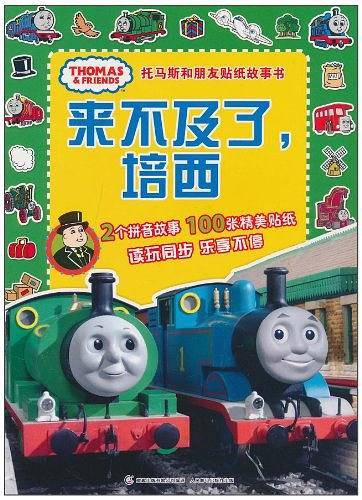 托马斯和朋友贴纸故事书——来不及了，培西