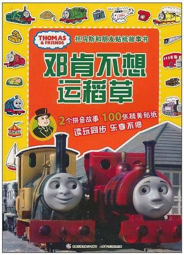 托马斯和朋友贴纸故事书