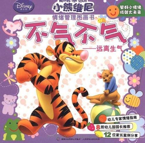 小熊维尼情绪管理图画书：不气不气——远离生气