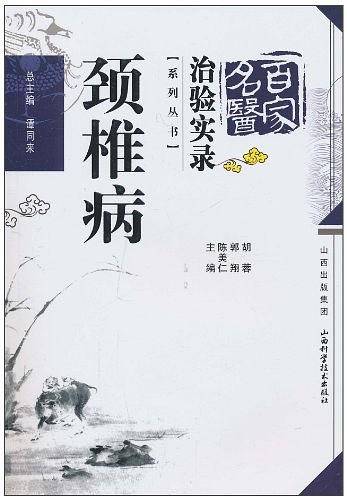 颈椎病