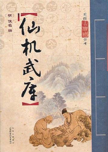 仙机武库