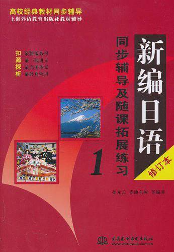 新编日语同步辅导及随课拓展练习 1