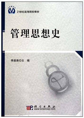 管理思想史