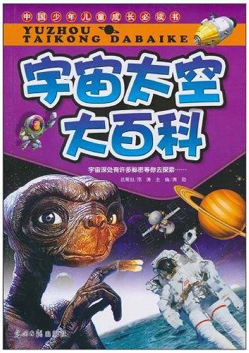 宇宙太空大百科/中国少年儿童成长必读书