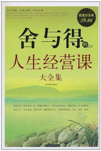 舍与得的人生经营课 大全集