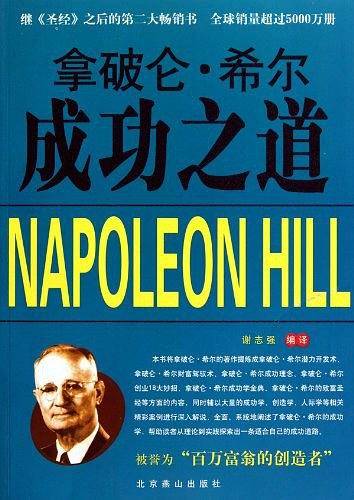 拿破仑・希尔成功之道