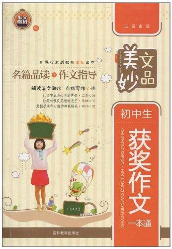 初中生获奖作文一本通