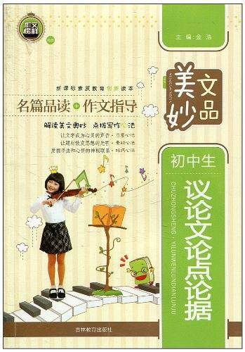 初中生议论文论点论据