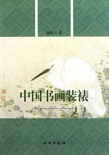 中国书画装裱