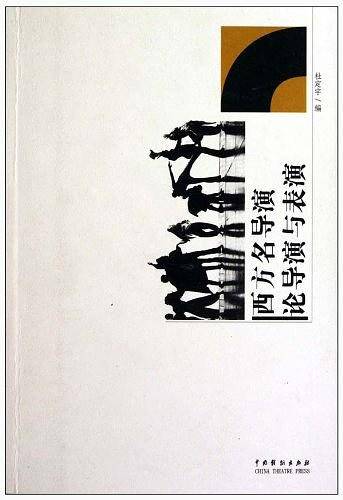 西方名导演论导演与表演