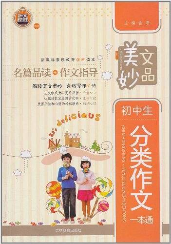 初中生分类作文一本通