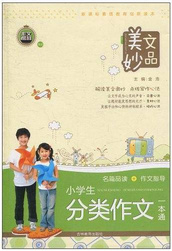 小学生分类作文一本通