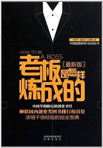 老板是怎样炼成的