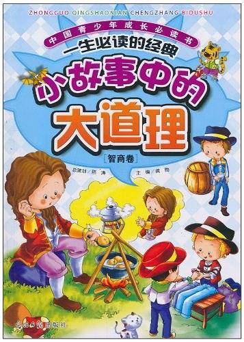 小故事中的大道理（智商卷）