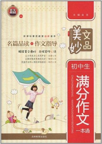 初中生满分作文一本通