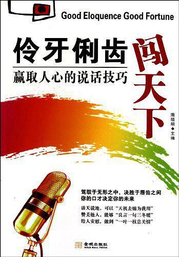 伶牙俐齿闯天下